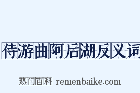 侍游曲阿后湖反义词是什么意思的图片